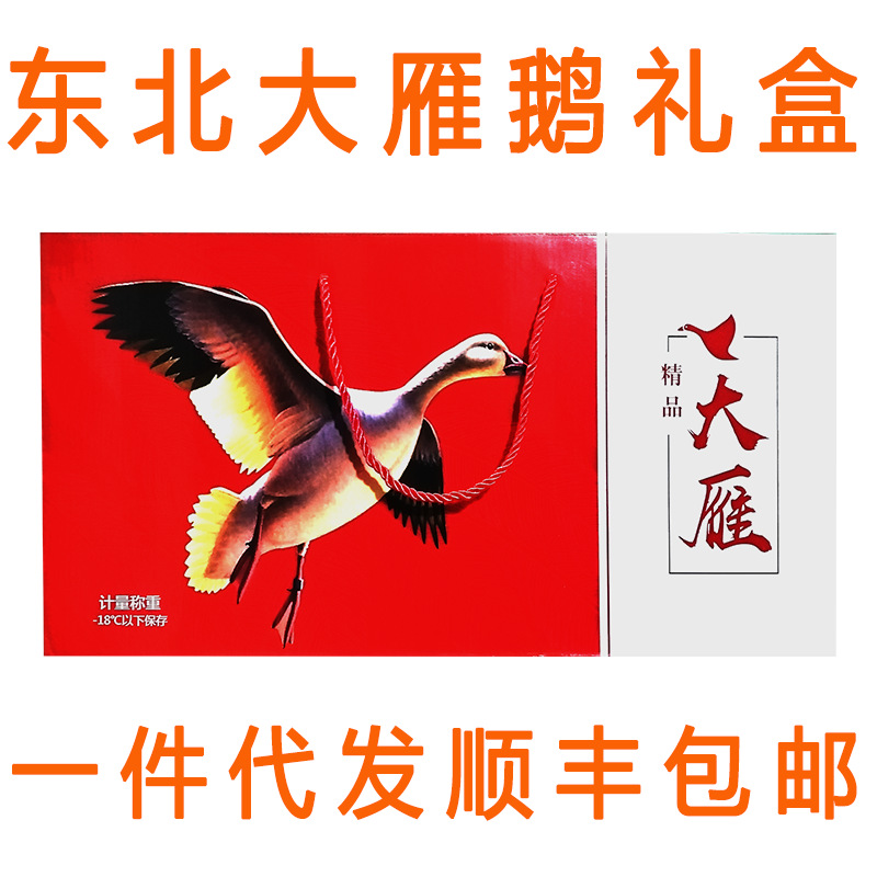 大雁礼盒 白山雪雁礼盒 东北现杀大雁鹅礼盒 大雁肉礼盒 一件代发