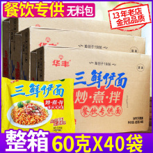 华丰三鲜伊面餐饮商用60g*40袋整箱装清真泡麻辣烫拌面火锅方便面