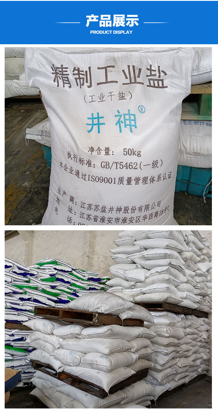 江苏井神工业盐 50kg工业干盐 99%含量工业盐 污水处理融雪氯化钠