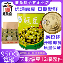 天聪绿豆罐头950g*12瓶整箱 即食糖水蜜豆熟糖纳绿豆沙甜品奶茶店