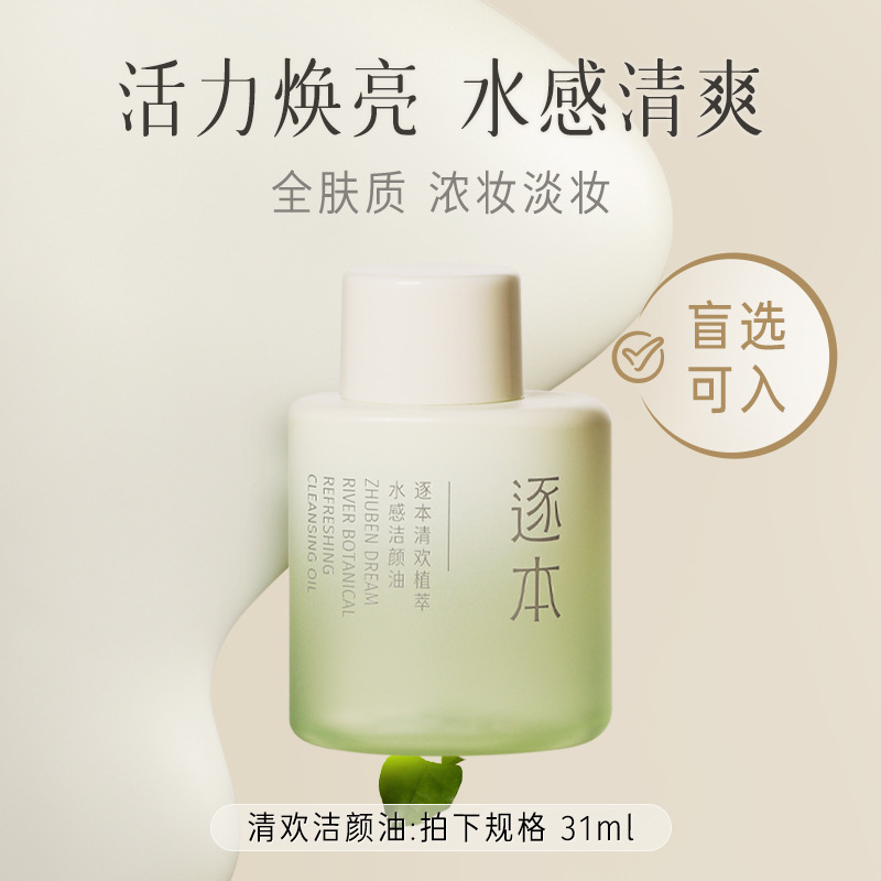 4th Generation of Bensenyun Plant Cleansing Oil Gentle and Refreshing Blackhead Removal Cleansing Oil Middle Small Sample Travel Pack 30ml