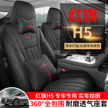 23款24款红旗h5专用汽车座套全包围坐垫四季通用透气麻布座椅套垫