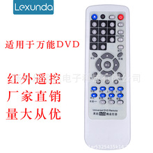 DVD/影碟机/EVD 遥控器通用 适用于步步高飞利浦金正奇声万利