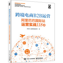 跨境电商B2B运营 阿里巴巴国际站运营实战118讲 电子商务