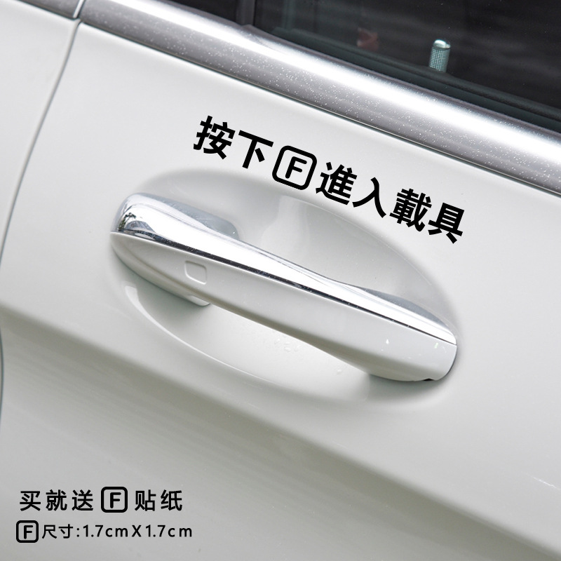 汽车贴纸按f进入载具 使命召唤吃鸡游戏周边车窗贴机车门把手贴纸