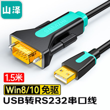 山泽USB转RS232串口打印机线 DB9针转接COM数据线 SZ-CK015/02/03