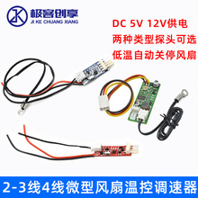 智能温控模块23线四线风扇PWM调速器DC5V12V机箱机柜电脑温控开关