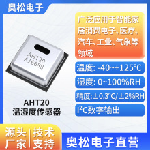 ASAIR奥松 AHT20集成式温湿度传感器芯片 贴片封装 湿度传感器