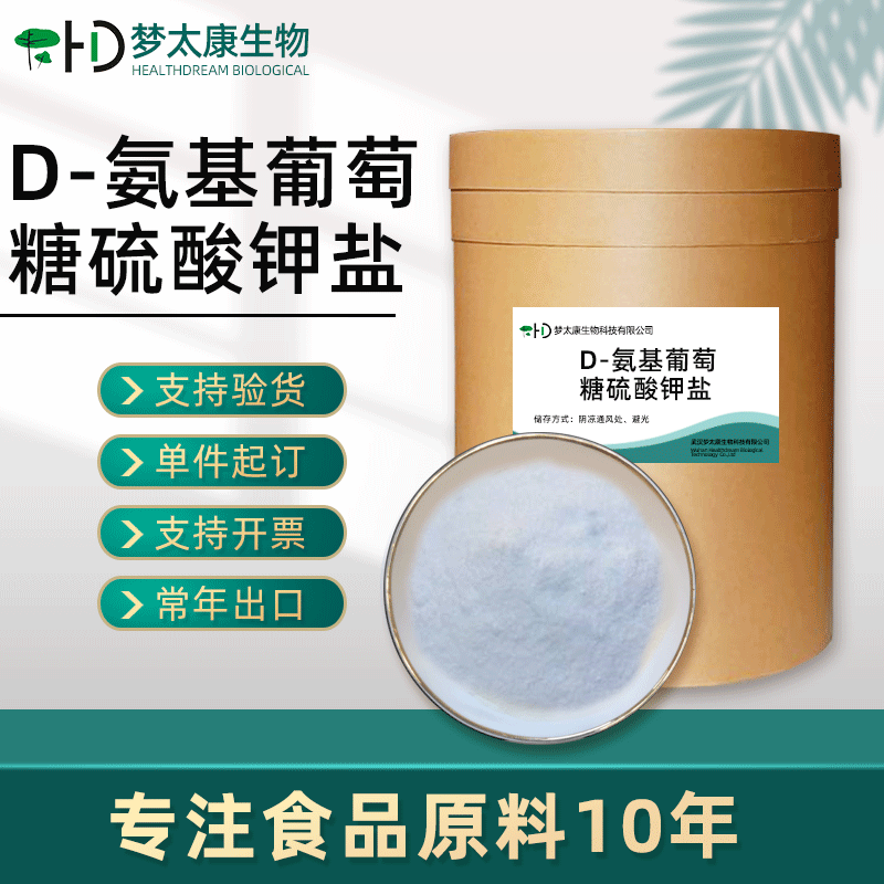 批发供应d-氨基葡萄糖硫酸钾盐 食品级氨糖 食品添加剂 1kg起订