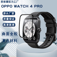 适用OPPO Watch 4 Pro手表曲面3D复合材料软膜 Watch 4 Pro水凝膜