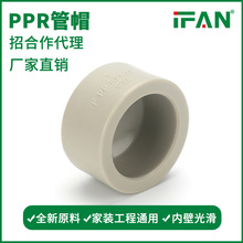 IFAN4分6分热熔自来水管灰色ppr管帽管盖管堵工程款水暖管材批发