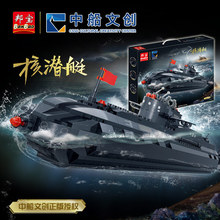 邦宝小颗粒船模积木中船正版授权拼插玩具核潜艇场景ET722