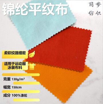 锦纶平纹布运动服泳装布料冷感凉感冰丝泳衣面料批发锦纶平纹布