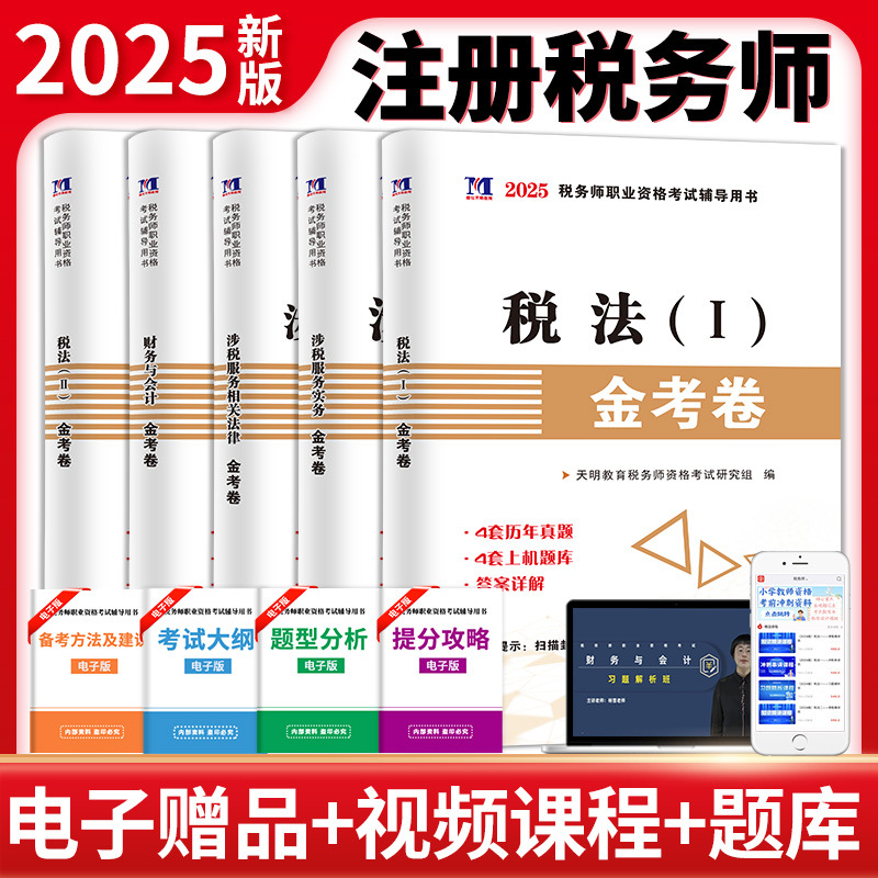 2025年注册税务师考试用书金考卷真题汇编与上机题库习题全套5