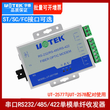 宇泰UT-2577SM单模串口光纤232/485/422光纤收发器ST/FC/SC光端机