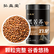 厂家直销 精品 黑苦荞250g  颗粒饱满 谷香悠扬 代用茶 批发 代发