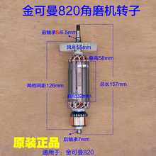 金可曼常青820PT角磨机转子 100切割机定子1000W电动工具原厂配件