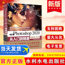 正版 中文版Photoshop 2020从入门到精通（微课视频全彩版）