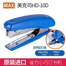 日本MAX美克司订书机HD-10D迷你10号带起钉器订20页订书器批发