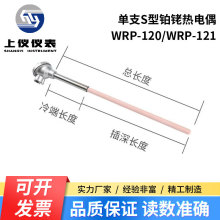 上仪B型铂铑热电偶 WRR-120 刚玉0-1600度温度传感器WRR-121 S