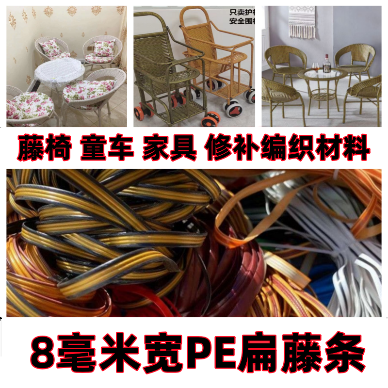 藤椅摇椅童车户外家具手工编织修补翻新PE塑料扁藤条藤线藤编材榕