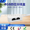 厂家供应接线盒RGB杜邦4P四位分线盒低压rgb4位灯条带灯具接线盒|ru 厂家供应接线盒RGB杜邦4P四位分线盒低压rgb4位灯条带灯具接线盒|ru