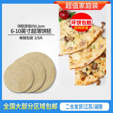 678910英寸3个披萨饼底卷饼pizza比萨饼半成品0.2cm加热即食