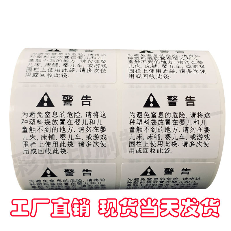 现货亚马逊中文警示标贴不干胶标签警告防窒息警示语标签贴代打印