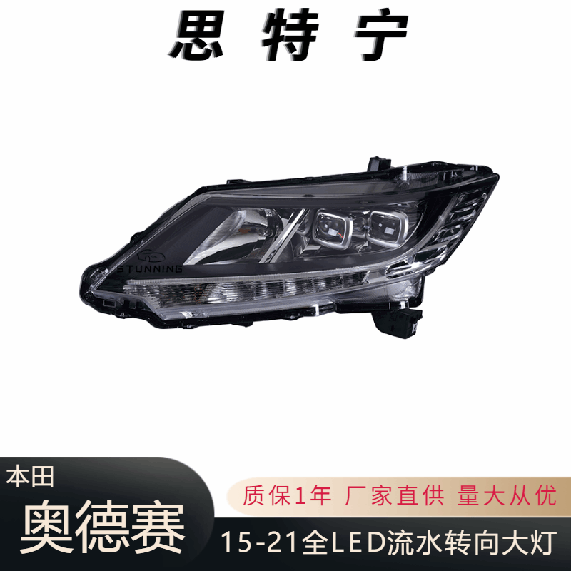 适用于15-21款本田奥德赛大灯总成改装led流水转向日行灯即插即用