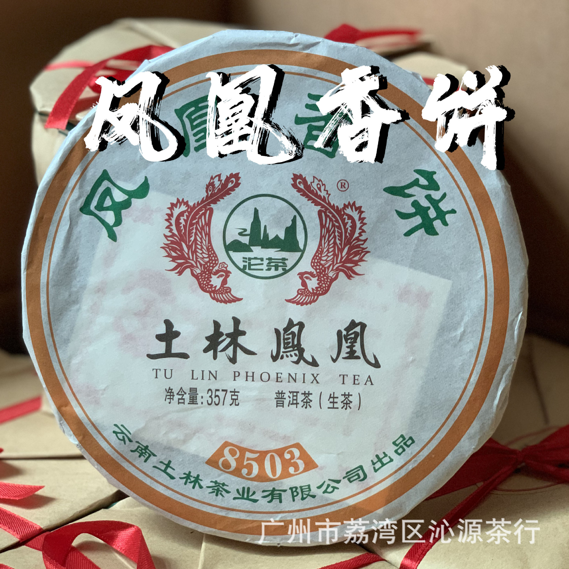 普洱茶饼生茶土林凤凰香饼2023年无量山357g春茶8503清云凤凰