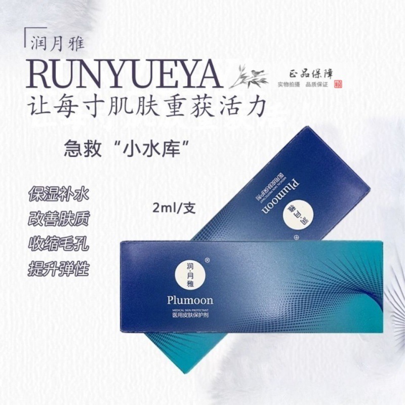 润月雅水光针玻尿酸正品原液补水保湿改善细纹 可查防伪 一件代发