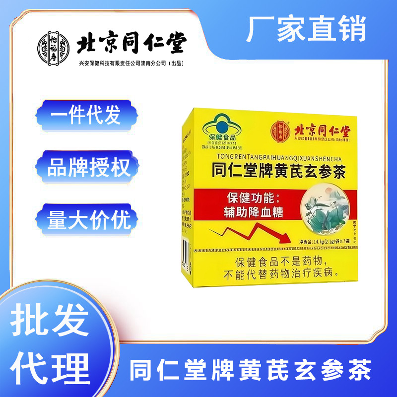 北京同仁堂怡福寿同仁堂牌黄芪玄参茶2.1g*7袋/盒-阿里巴巴
