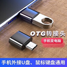 现货type-c安卓otg转接头适用华为小米vivo连接U盘鼠标键盘转换器