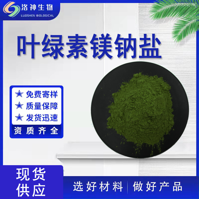 现货95%叶绿素镁钠盐 食品化妆品原料11006-34-1水溶性着色剂包邮