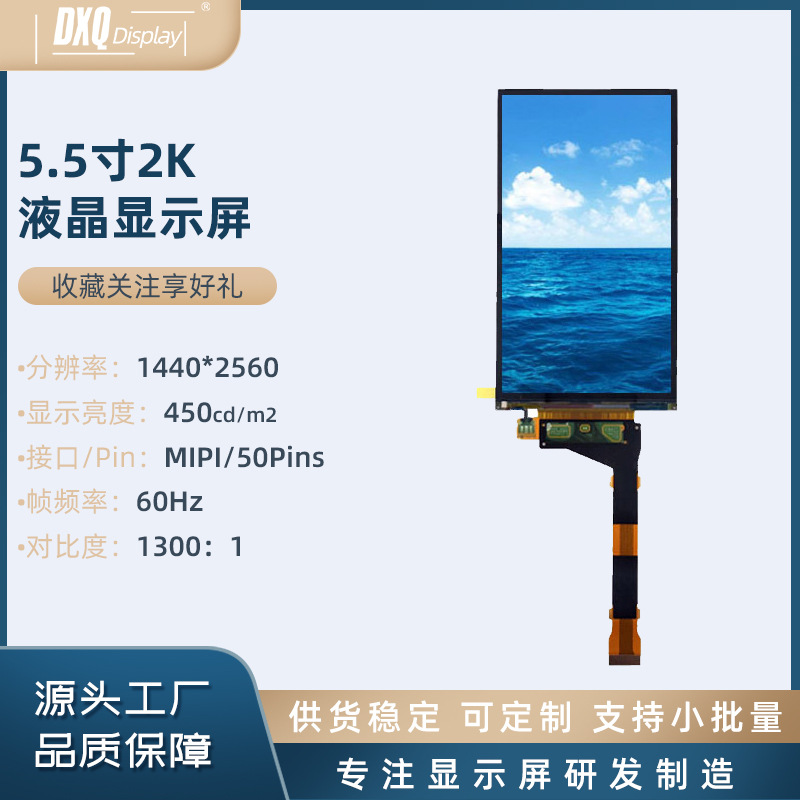 夏普5.5寸2K屏1440*2560高清3D打印VR屏MIPI LS055R1SX04LCD
