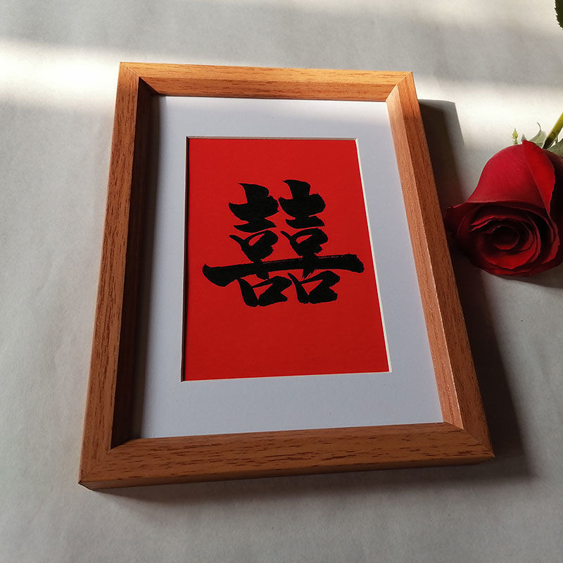 婚房摆件红双囍实木相框书法摆台装饰画真迹结婚礼物床头画框厂家