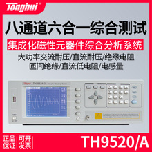 同惠TH9520/A集成化磁性元器件测试分析系统六合一综合分析八通道