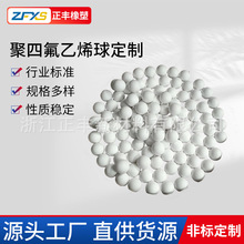 铁氟龙球 光滑腐蚀抗老化塑料王球 PTFE隔膜泵批发销售