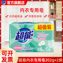 超能内衣皂202g*2清洗血渍去异味内裤清洁肥皂男女通用一件代发