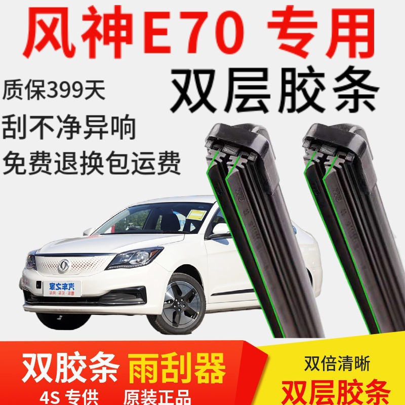 东风风神e70专用双层胶条汽车无骨雨刮器前窗后窗新老款配件原装