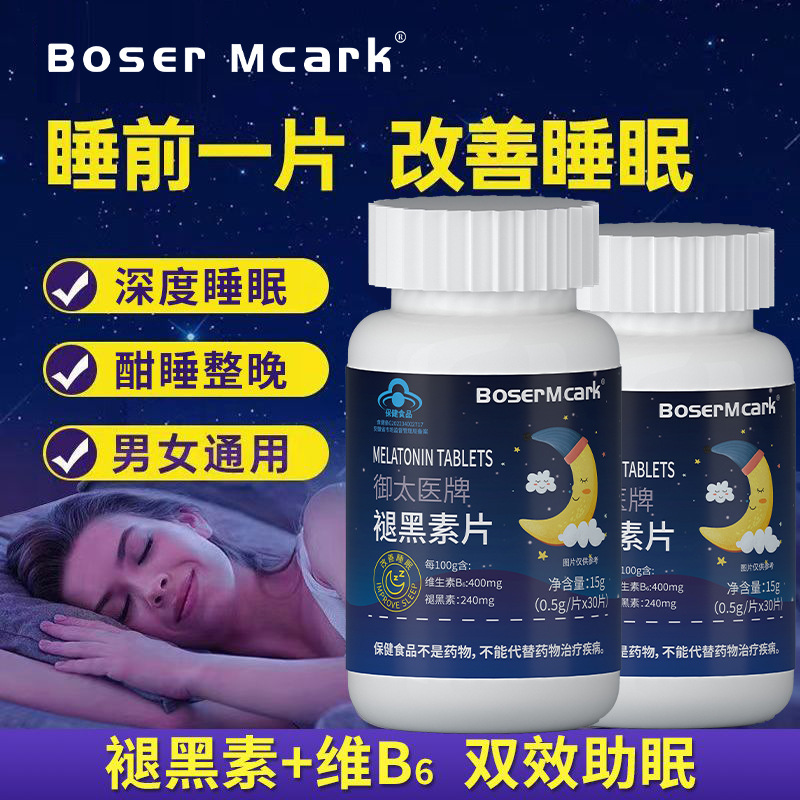 BoserMcark御太医牌褪黑素片维生素B6成人改善睡眠