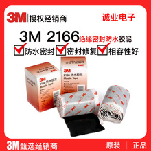 管道胶带3M2166防水绝缘胶泥3M防水密封胶泥电缆管道缠绕带现货