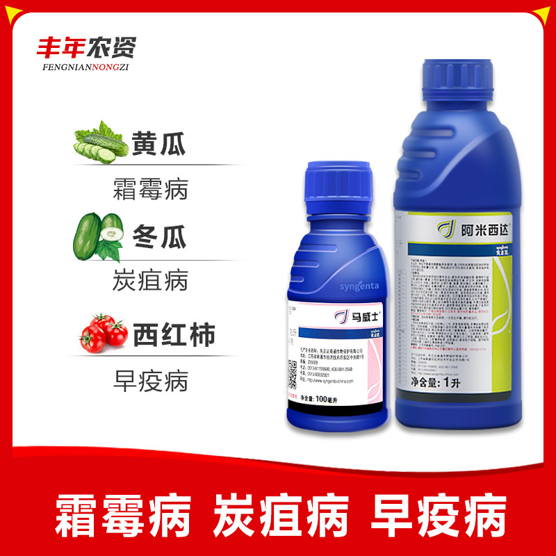先正达 阿米西达 嘧菌酯 番茄葡萄霜霉病晚疫病白粉病杀菌剂100ml