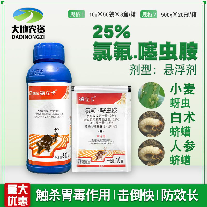 明德立达德立卡25氯氟噻虫胺蚜虫蛴螬等地下害虫农药杀虫剂
