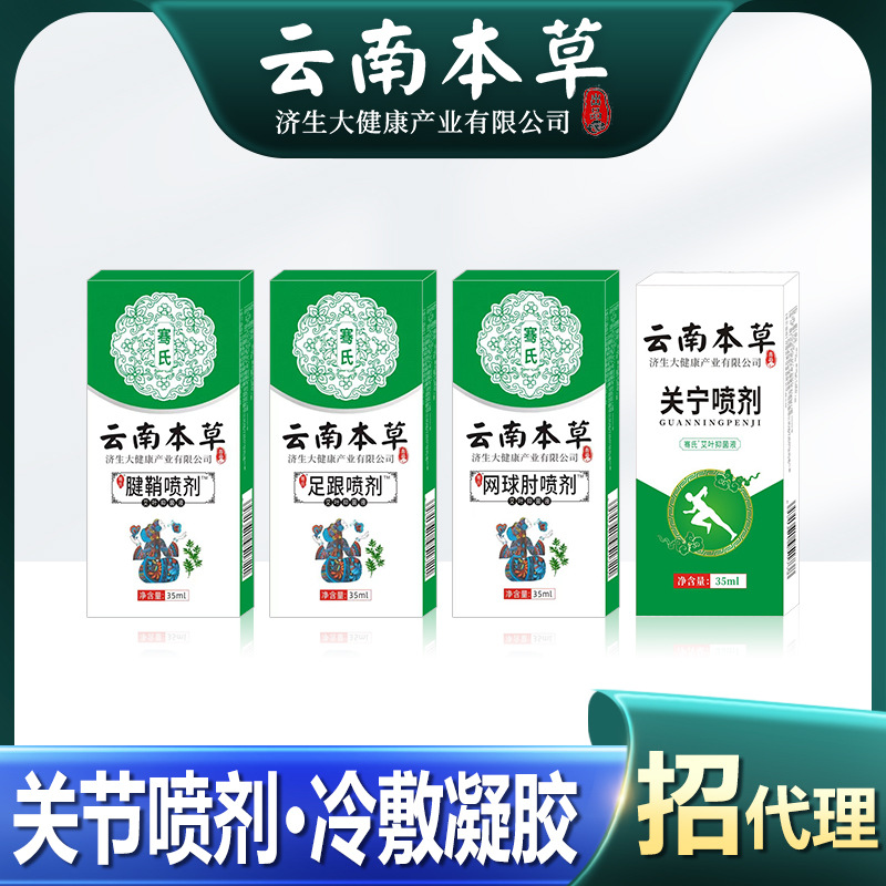 云南本草济生网球肘足跟痛腱鞘喷剂膝盖颈椎腰椎冷敷凝胶关宁喷剂