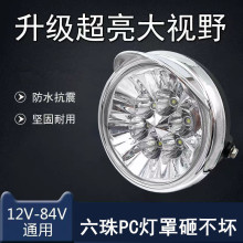 六珠PC灯罩砸不烂LED灯头12V-80V通用超亮电动三轮车LED大灯总成