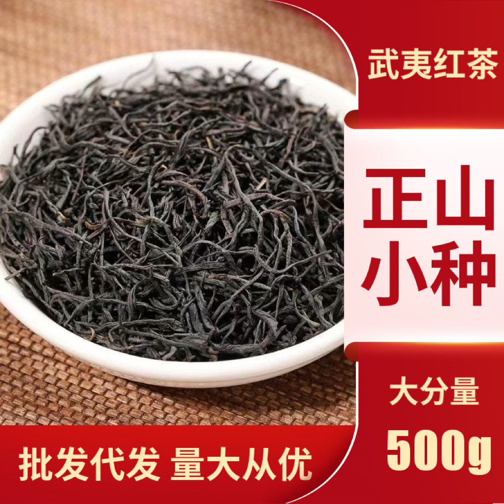 茶叶高山散装正山小种红茶2025年武夷山花果香小种桐木关新茶批发