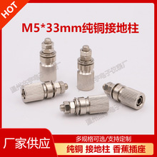 M5*33纯铜接地柱4mm香蕉插座 全金属镀镍接线柱 带M4插孔接线端子