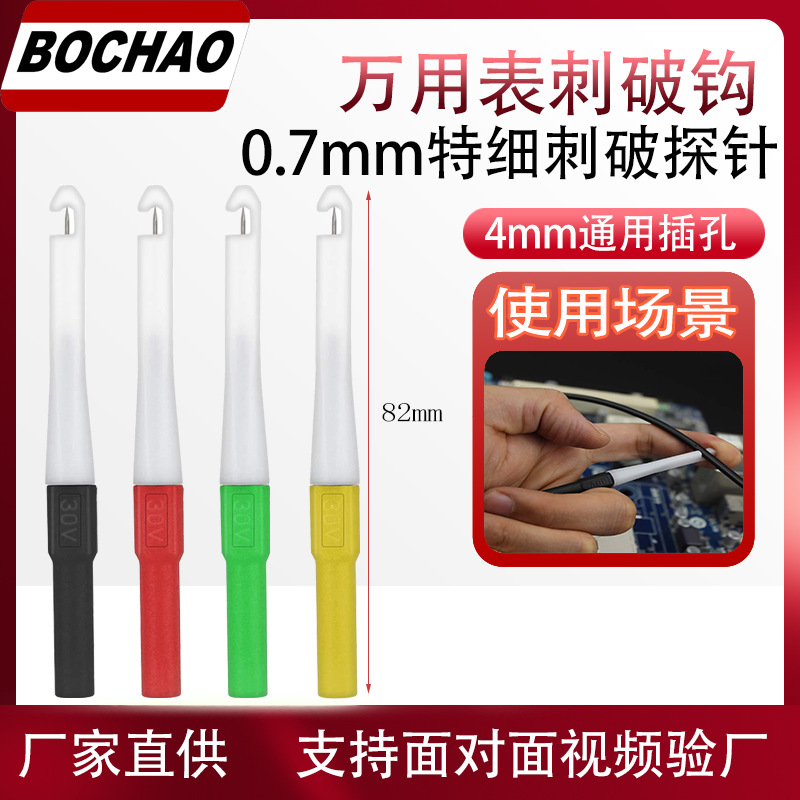 东莞博超万用表探针0.7mm特细极细无损刺破探头电工汽修测试探棒