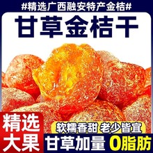 甘草金桔金橘干广西融安特产官方旗舰店化特痰止级咳蜜饯冰糖果干